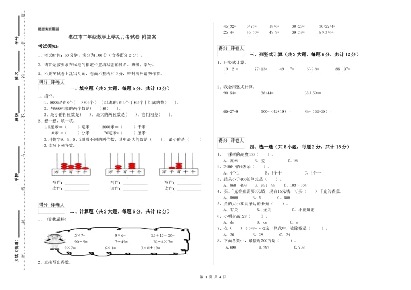 湛江市二年级数学上学期月考试卷 附答案.doc_第1页