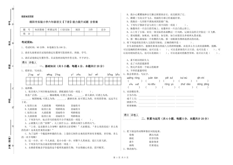 绵阳市实验小学六年级语文【下册】能力提升试题 含答案.doc_第1页