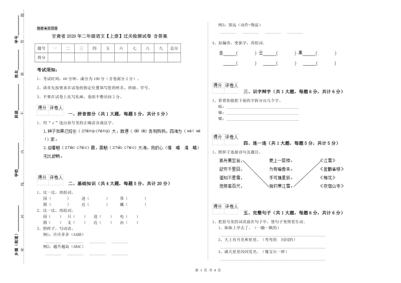 甘肃省2020年二年级语文【上册】过关检测试卷 含答案.doc_第1页