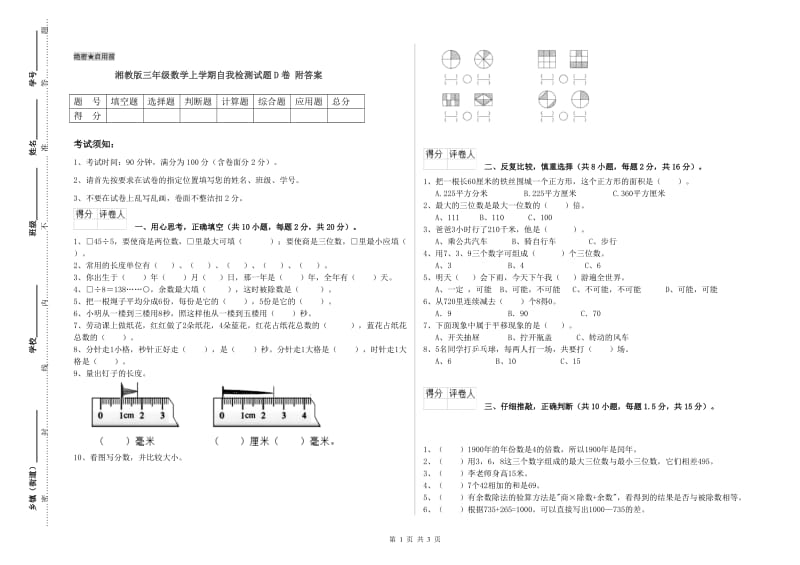 湘教版三年级数学上学期自我检测试题D卷 附答案.doc_第1页