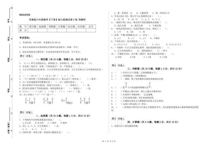 苏教版六年级数学【下册】能力检测试卷D卷 附解析.doc_第1页