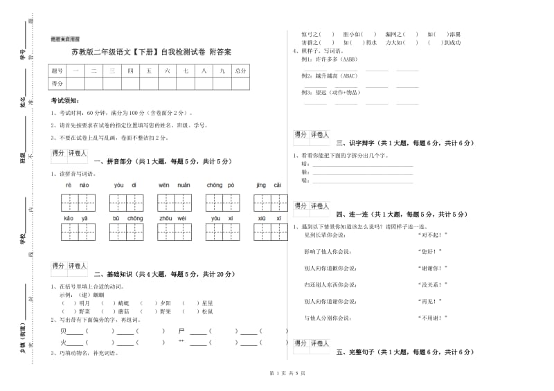 苏教版二年级语文【下册】自我检测试卷 附答案.doc_第1页