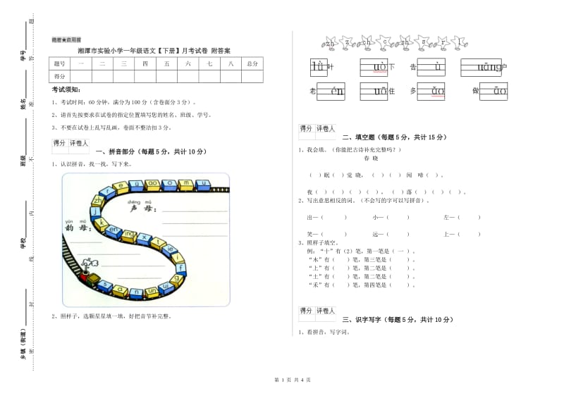 湘潭市实验小学一年级语文【下册】月考试卷 附答案.doc_第1页