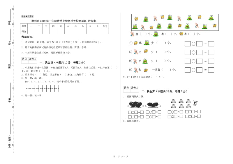 潮州市2019年一年级数学上学期过关检测试题 附答案.doc_第1页