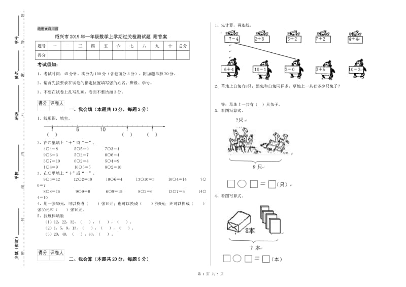 绍兴市2019年一年级数学上学期过关检测试题 附答案.doc_第1页