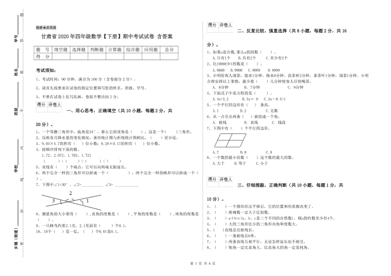 甘肃省2020年四年级数学【下册】期中考试试卷 含答案.doc_第1页