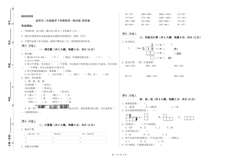 益阳市二年级数学下学期每周一练试卷 附答案.doc_第1页