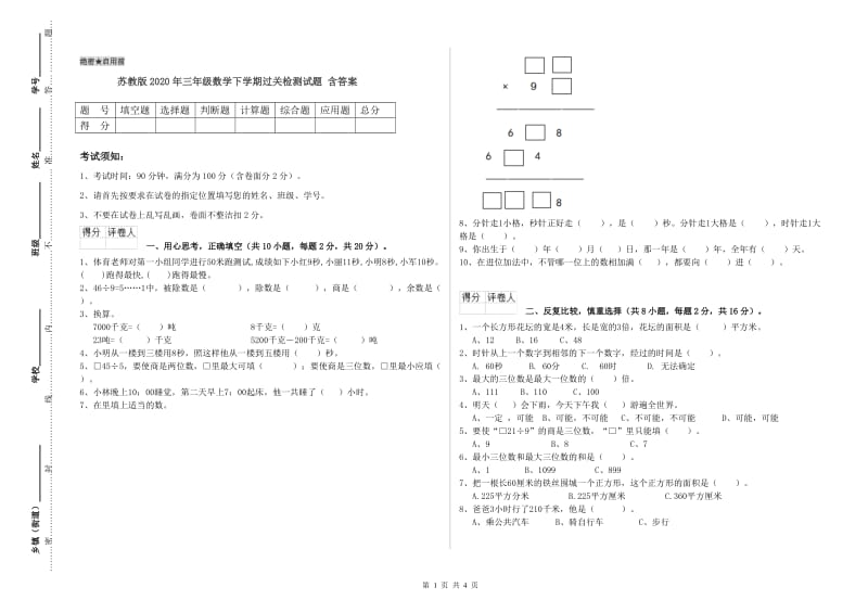 苏教版2020年三年级数学下学期过关检测试题 含答案.doc_第1页