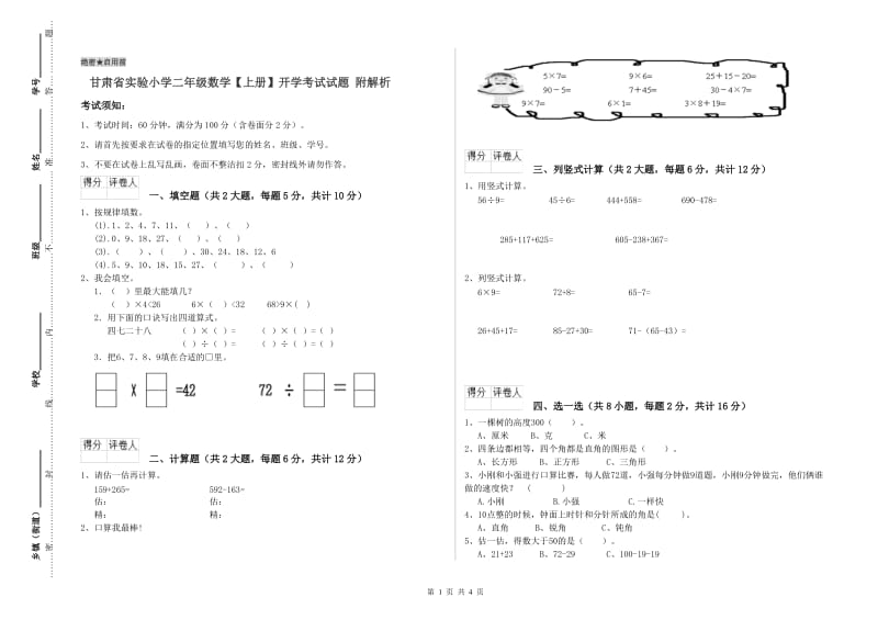 甘肃省实验小学二年级数学【上册】开学考试试题 附解析.doc_第1页