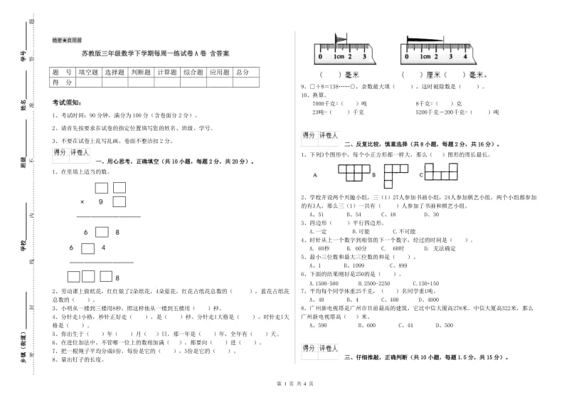 苏教版三年级数学下学期每周一练试卷A卷 含答案.doc_第1页