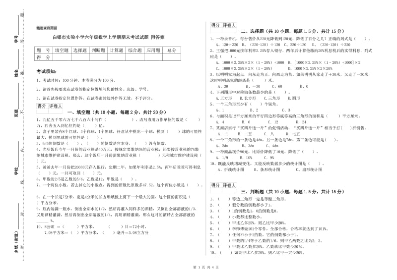 白银市实验小学六年级数学上学期期末考试试题 附答案.doc_第1页