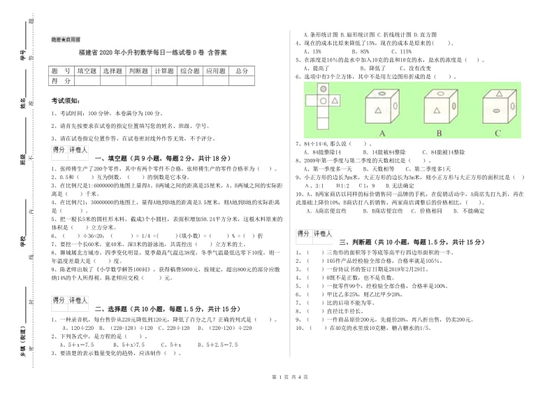 福建省2020年小升初数学每日一练试卷D卷 含答案.doc_第1页