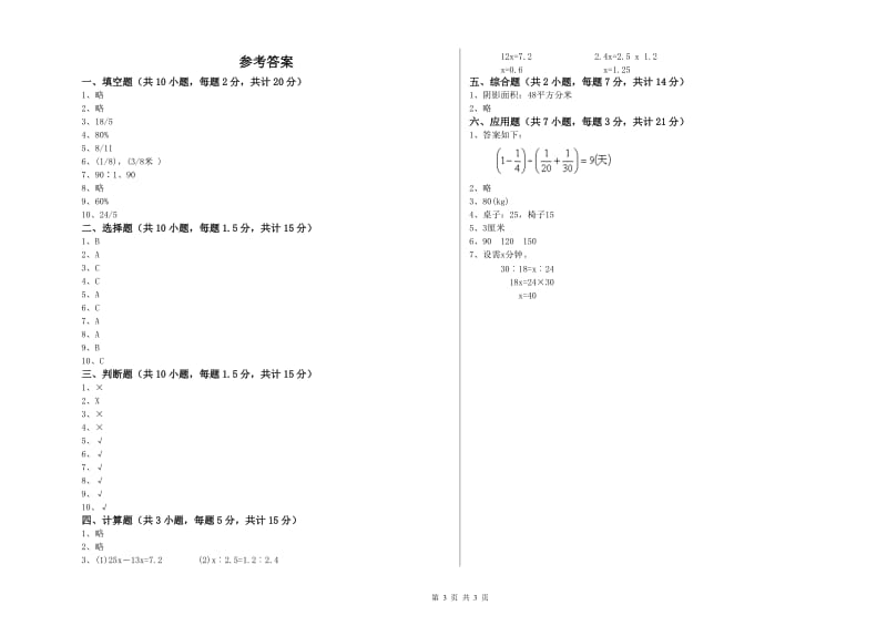 盐城市实验小学六年级数学上学期开学考试试题 附答案.doc_第3页