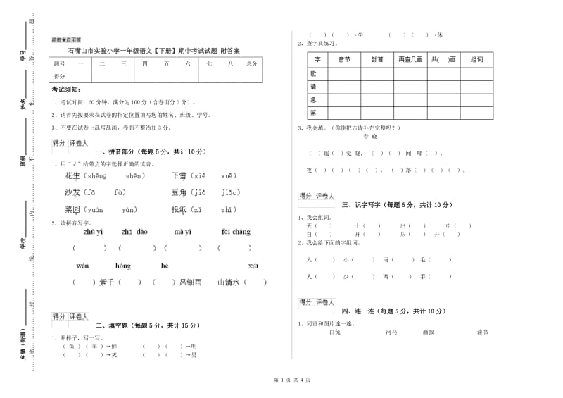 石嘴山市实验小学一年级语文【下册】期中考试试题 附答案.doc_第1页