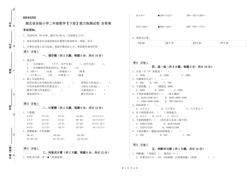 湖北省实验小学二年级数学【下册】能力检测试卷 含答案.doc_第1页