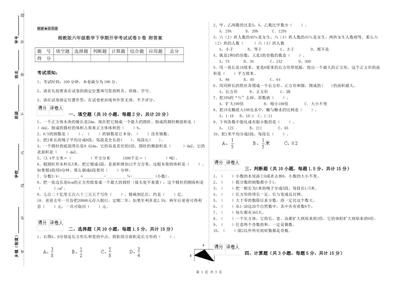 湘教版六年级数学下学期开学考试试卷D卷 附答案.doc_第1页