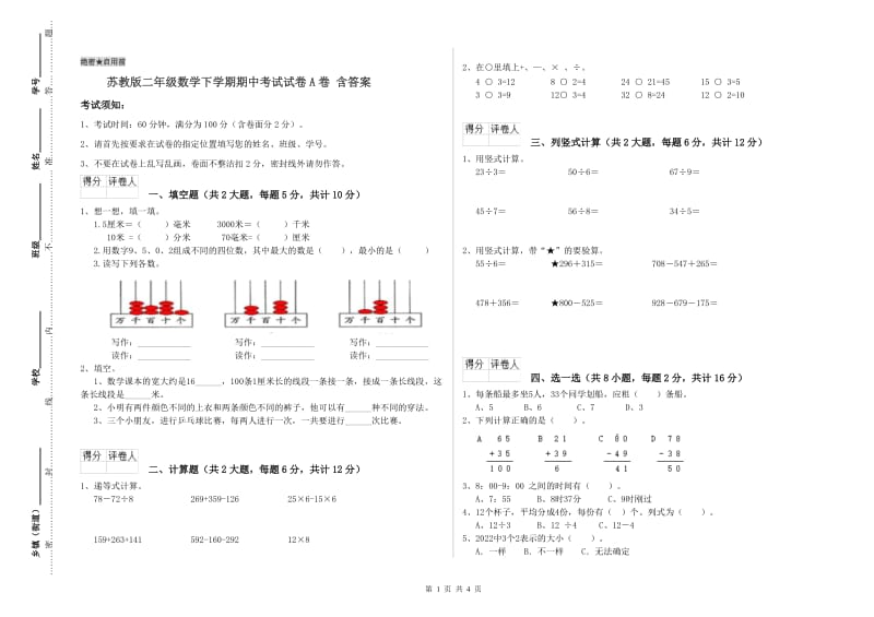 苏教版二年级数学下学期期中考试试卷A卷 含答案.doc_第1页