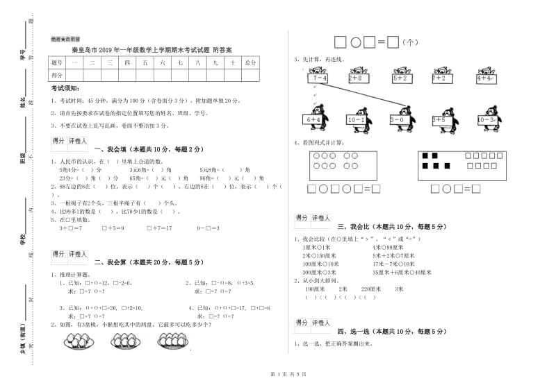 秦皇岛市2019年一年级数学上学期期末考试试题 附答案.doc_第1页