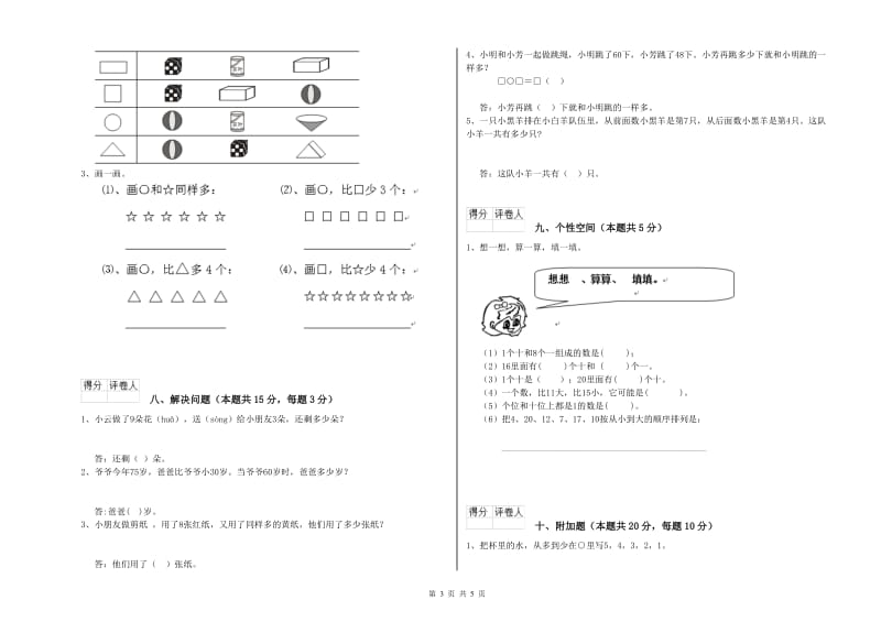 秦皇岛市2019年一年级数学上学期期末考试试题 附答案.doc_第3页