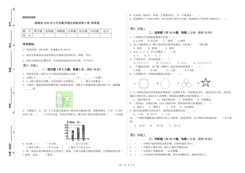 福建省2020年小升初数学强化训练试卷D卷 附答案.doc_第1页