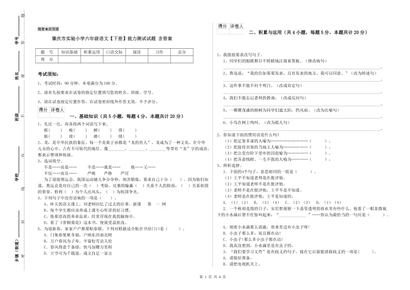 肇庆市实验小学六年级语文【下册】能力测试试题 含答案.doc_第1页