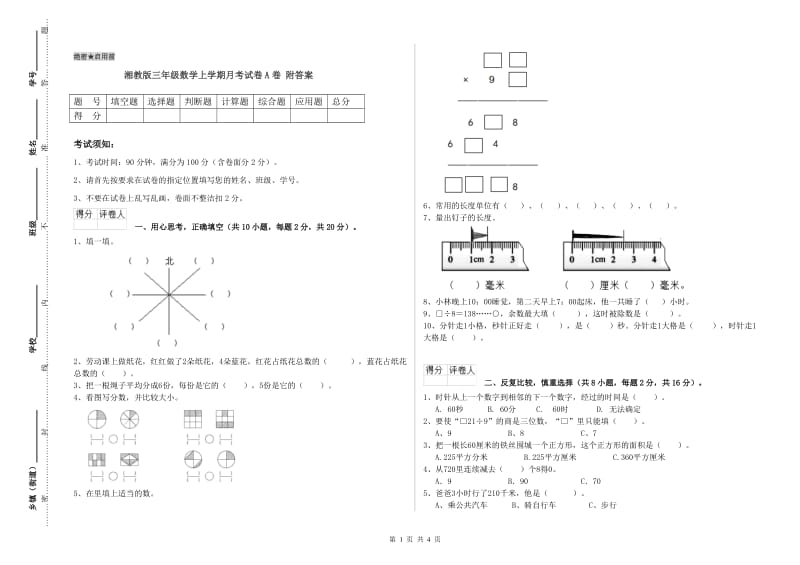 湘教版三年级数学上学期月考试卷A卷 附答案.doc_第1页