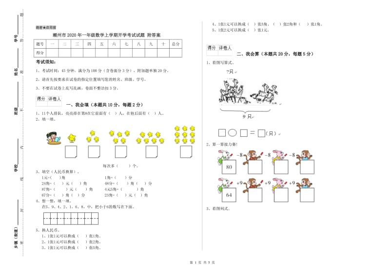 潮州市2020年一年级数学上学期开学考试试题 附答案.doc_第1页