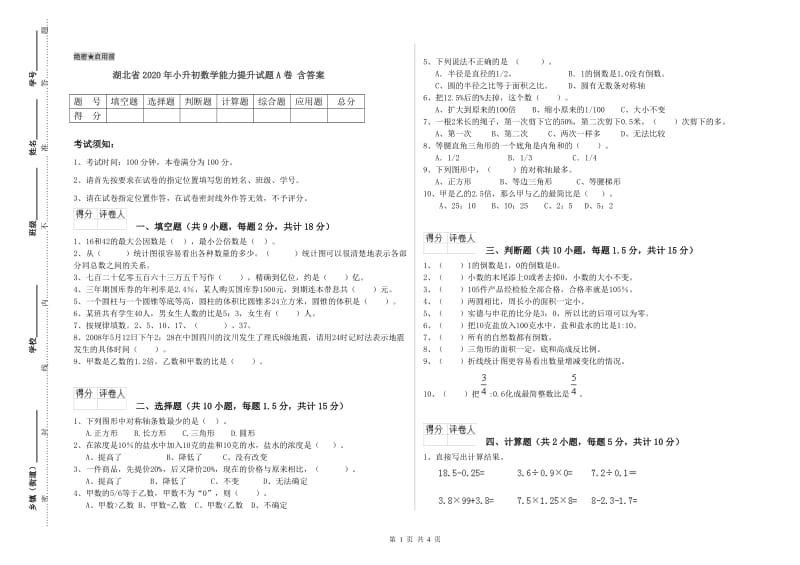 湖北省2020年小升初数学能力提升试题A卷 含答案.doc_第1页