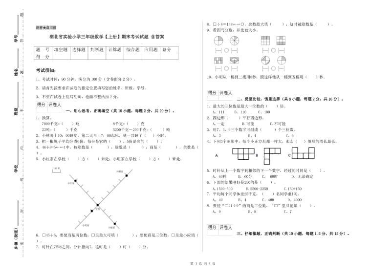 湖北省实验小学三年级数学【上册】期末考试试题 含答案.doc_第1页