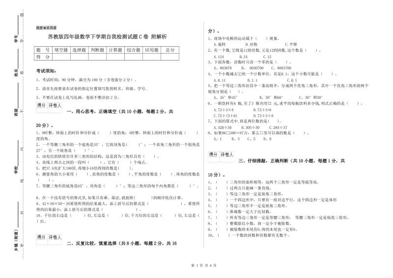 苏教版四年级数学下学期自我检测试题C卷 附解析.doc_第1页