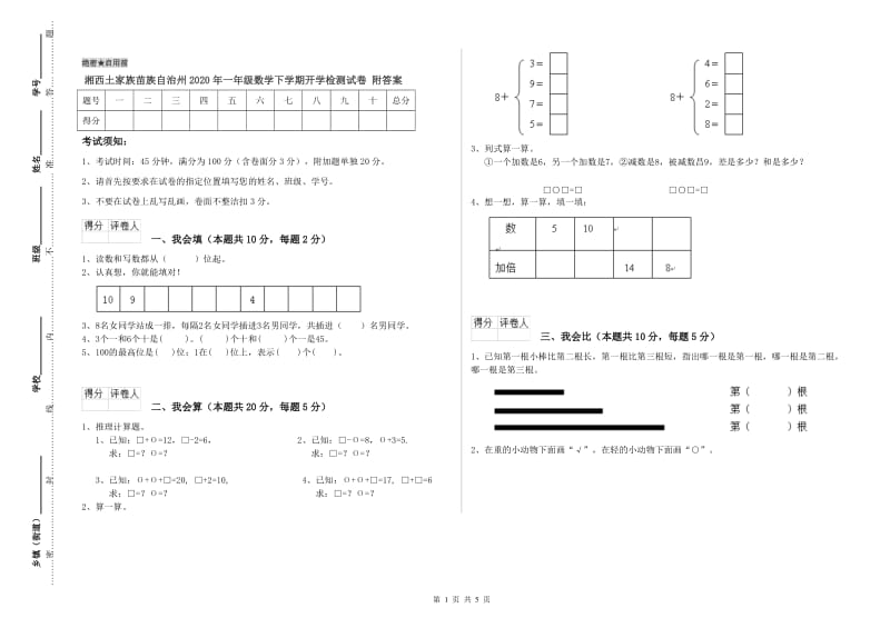 湘西土家族苗族自治州2020年一年级数学下学期开学检测试卷 附答案.doc_第1页