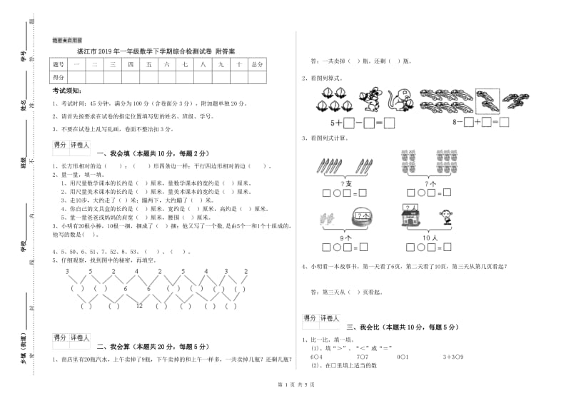 湛江市2019年一年级数学下学期综合检测试卷 附答案.doc_第1页