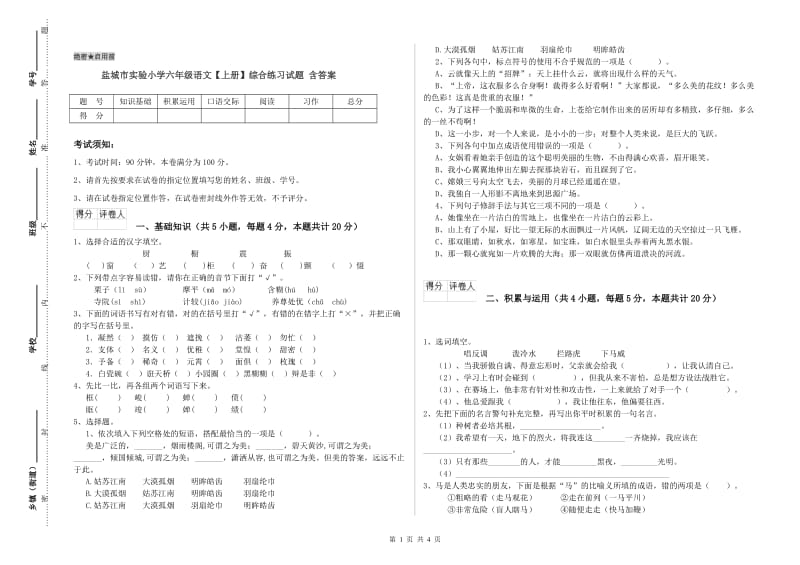 盐城市实验小学六年级语文【上册】综合练习试题 含答案.doc_第1页