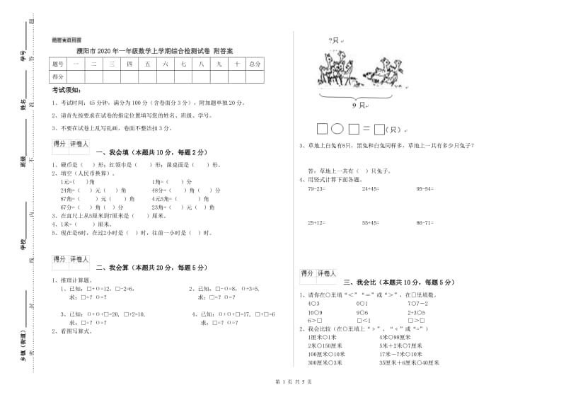 濮阳市2020年一年级数学上学期综合检测试卷 附答案.doc_第1页