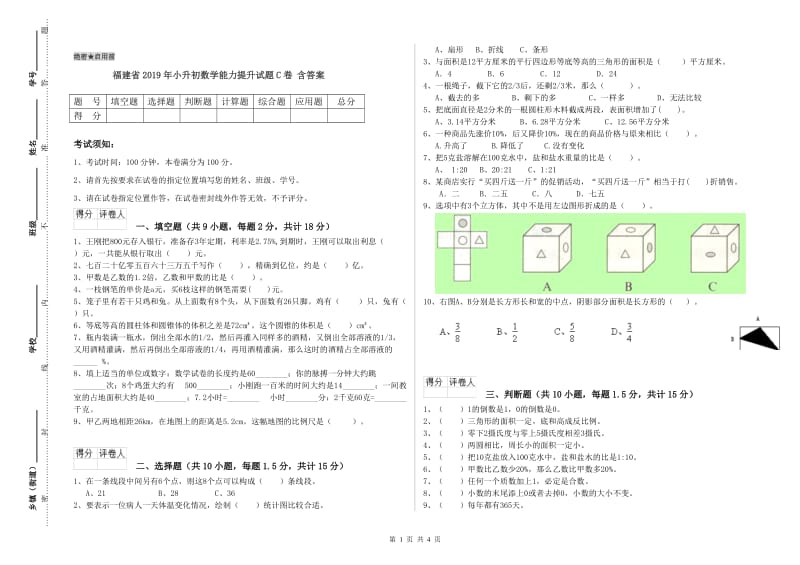 福建省2019年小升初数学能力提升试题C卷 含答案.doc_第1页