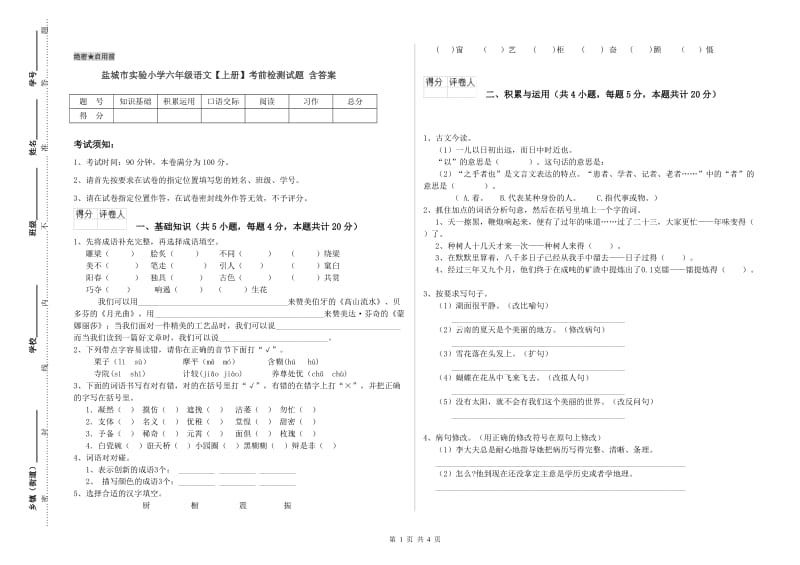 盐城市实验小学六年级语文【上册】考前检测试题 含答案.doc_第1页