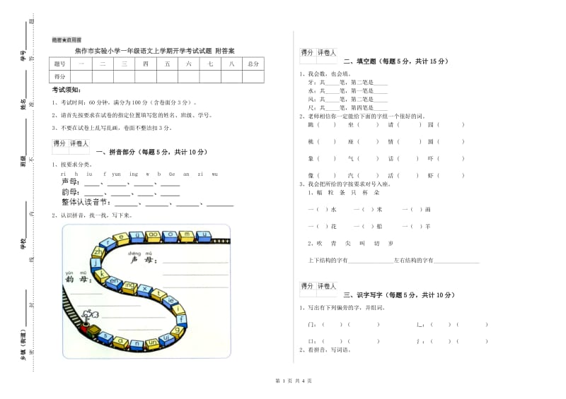 焦作市实验小学一年级语文上学期开学考试试题 附答案.doc_第1页