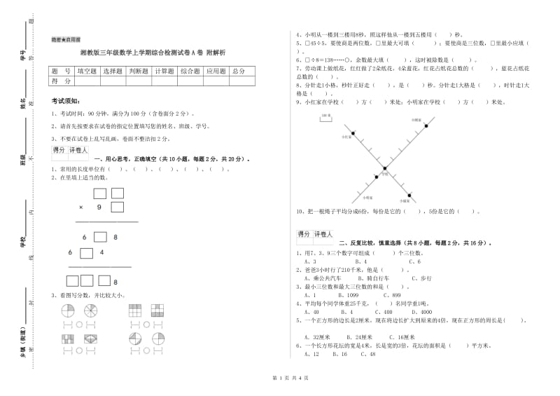 湘教版三年级数学上学期综合检测试卷A卷 附解析.doc_第1页