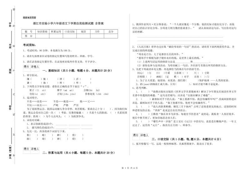 湛江市实验小学六年级语文下学期自我检测试题 含答案.doc_第1页