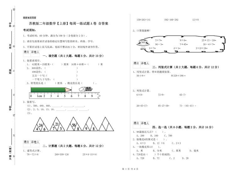 苏教版二年级数学【上册】每周一练试题A卷 含答案.doc_第1页