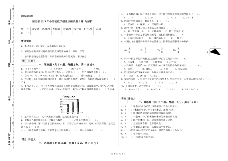 湖北省2019年小升初数学强化训练试卷B卷 附解析.doc_第1页