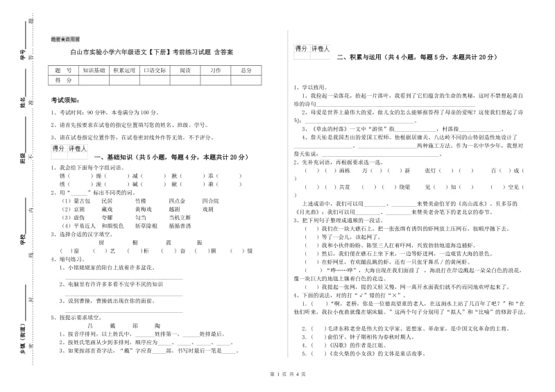 白山市实验小学六年级语文【下册】考前练习试题 含答案.doc_第1页