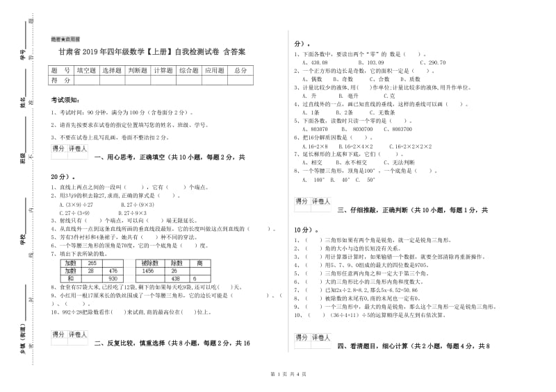 甘肃省2019年四年级数学【上册】自我检测试卷 含答案.doc_第1页