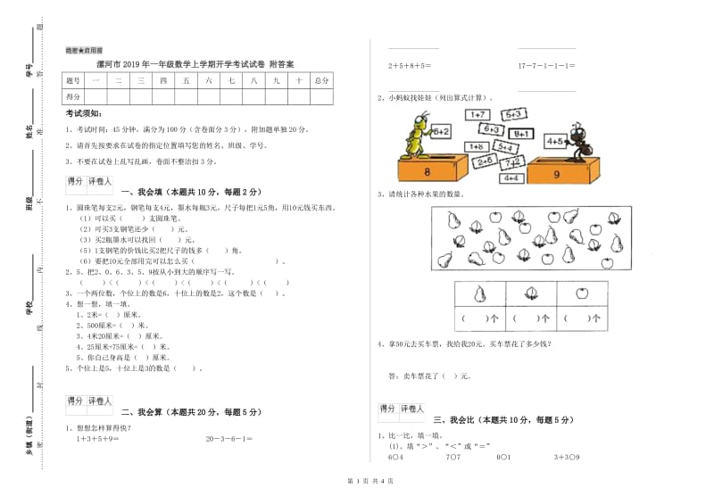 漯河市2019年一年级数学上学期开学考试试卷 附答案.doc_第1页