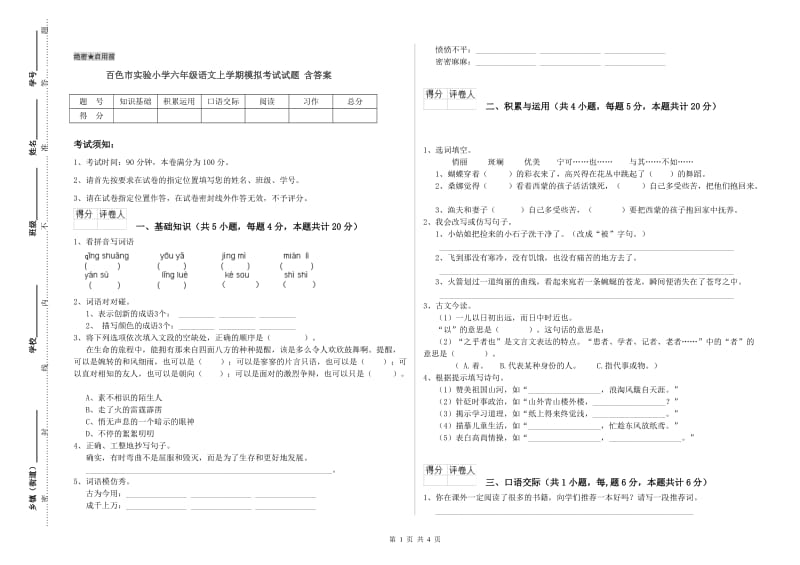 百色市实验小学六年级语文上学期模拟考试试题 含答案.doc_第1页