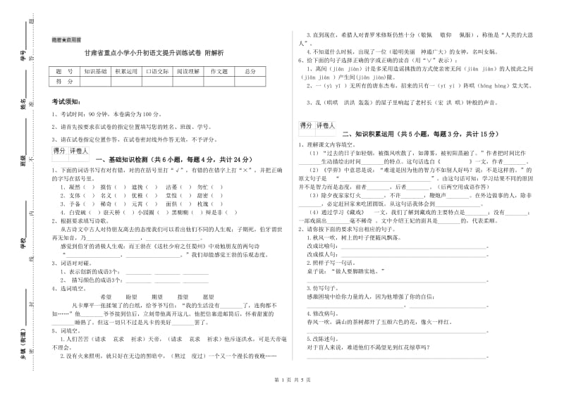 甘肃省重点小学小升初语文提升训练试卷 附解析.doc_第1页