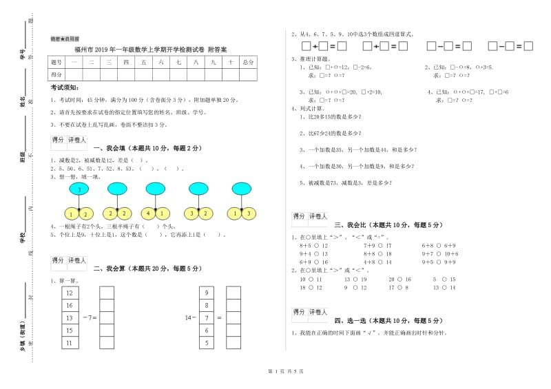 福州市2019年一年级数学上学期开学检测试卷 附答案.doc_第1页