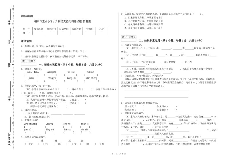 福州市重点小学小升初语文强化训练试题 附答案.doc_第1页