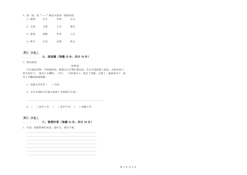 绵阳市实验小学一年级语文【上册】开学考试试卷 附答案.doc_第3页