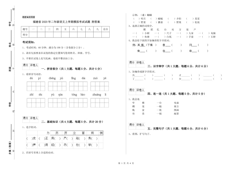 福建省2020年二年级语文上学期模拟考试试题 附答案.doc_第1页